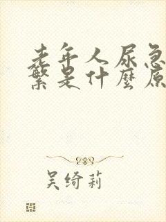 老年人尿急尿频繁是什么原因