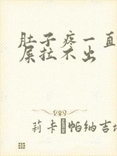 肚子疼一直想拉屎拉不出