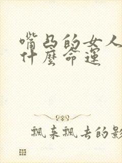 嘴凸的女人面相什么命运