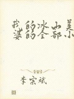我的冰山美女老婆的全部小说