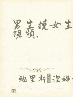 男生摸女生的胸视频.封面