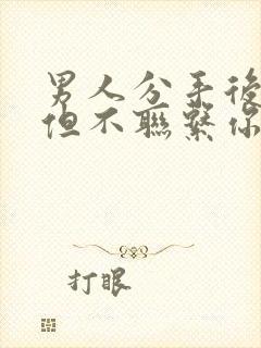 男人分手后点赞但不联系你封面