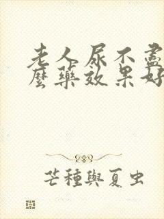 老人尿不尽吃什么药效果好封面