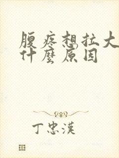 腹疼想拉大便是什么原因