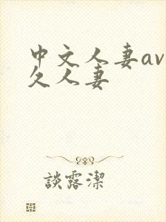 中文人妻av久久人妻
