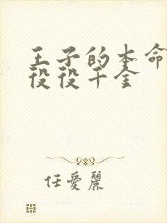 王子的本命是恶役役千金