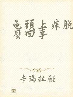 龟头上痒脱皮怎么回事