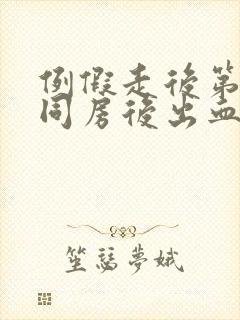 例假走后第二天同房后出血