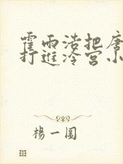 霍雨浩把唐舞桐打进冷宫小说