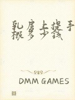 乳房上提手术大概多少钱