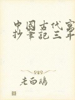 中国古代寓言摘抄笔记三年级