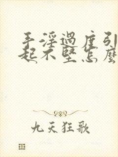 手淫过度引起勃起不坚怎么办