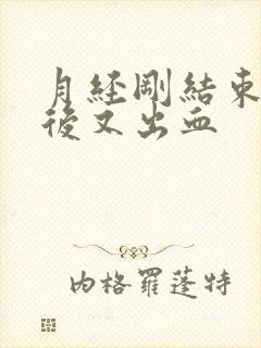 月经刚结束同房后又出血