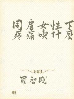 同房女性下腹部疼痛吃什么药