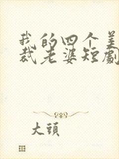 我的四个美女总裁老婆短剧在线看封面