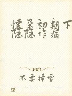 怀孕初期下腹部隐隐作痛封面