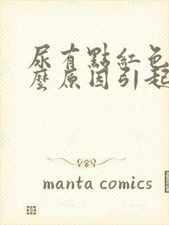 尿有点红色是什么原因引起的