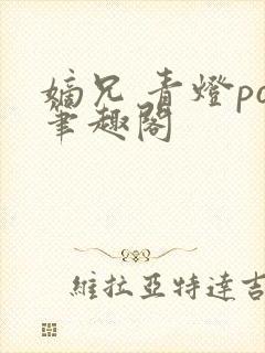 嫡兄 青灯po笔趣阁封面