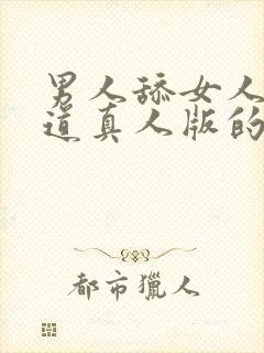 男人舔女人的阴道真人版的视频