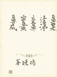 鼻窦炎清鼻涕变成黄鼻涕是快好了吗封面