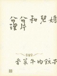 公公和儿媳妇伦理片