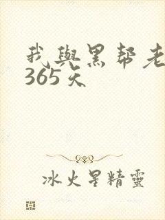 我与黑帮老大的365天