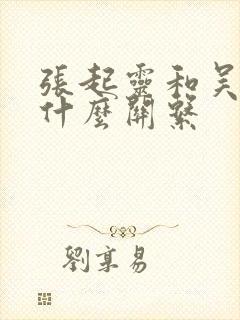 张起灵和吴邪是什么关系