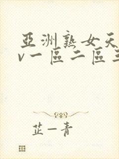 亚洲熟女天堂av一区二区三区