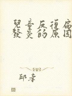 儿童反复扁桃体发炎的原因