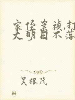 家侄崇祯,打造大明日不落原著小说