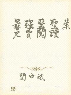 最强医圣叶皓轩免费阅读