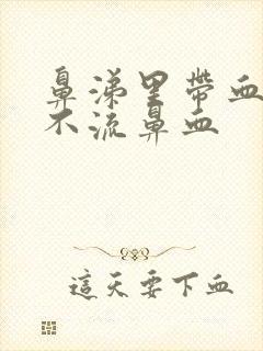 鼻涕里带血但是不流鼻血