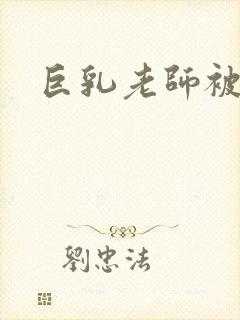 巨乳老师被我操