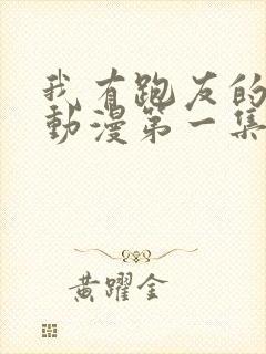 我有跑友的理由动漫第一集播放