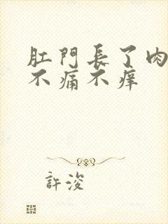 肛门长了肉球但不痛不痒