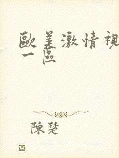 欧美激情视频第一区