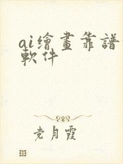 ai绘画靠谱的软件