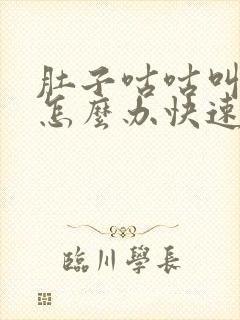 肚子咕咕叫拉稀怎么办快速缓解封面