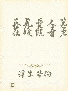 再见爱人第三季在线观看免费高清全集