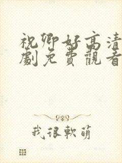 祝卿好高清电视剧免费观看全集