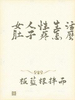 女人性生活过后肚子疼怎么回事