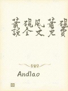 萧砚风萧砚风小说全文免费阅读