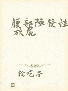 腹部阵发性绞痛 放屁