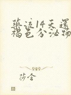 药流14天还有褐色分泌物要清宫吗