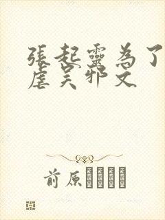 张起灵为了齐羽虐吴邪文