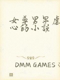 女尊男卑虐身虐心的小说