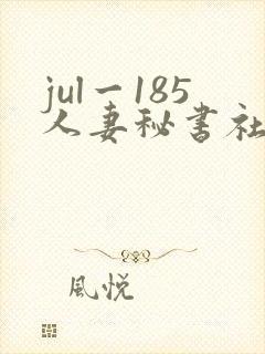 jul一185人妻秘书社长室封面