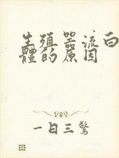 生殖器流白色液体的原因