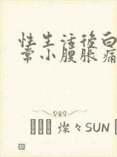 性生活后白带异常小腹胀痛