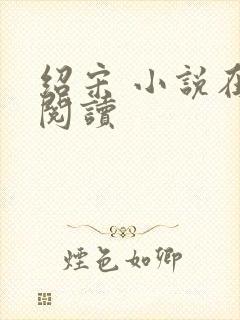 绍宋 小说在线阅读